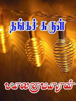 cover image of தங்கச் சுருள்